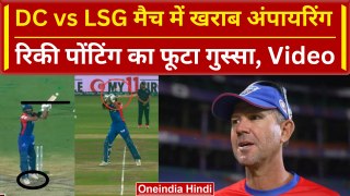 LSG vs DC: Axar Patel को नहीं मिली Wide, Umpire के फैसले से गुस्सा हो गए Ricky Ponting | IPL 2024