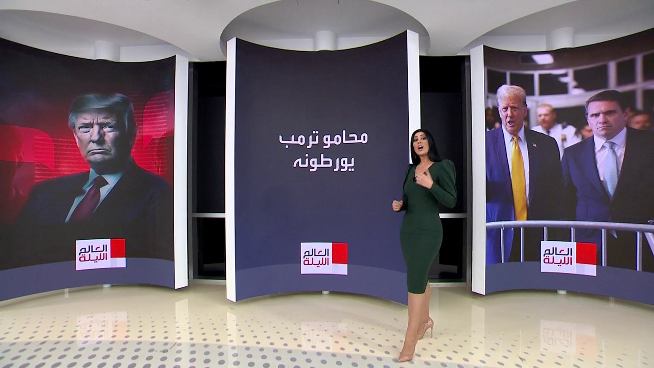 العالم الليلة | أخطاء لفريق دفاع ترمب قد تدين الرئيس السابق