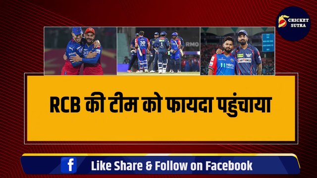 IPL 2024: RCB की PLAYOFF में एंट्री हुई पक्की!, DC की जीत ने कोहराम मचाया, Kohli की टीम को फायदा पहुंचाया | IPL | KKR | CSK | MI | RCB