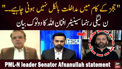 " Judges Ke Kaam Mein Mudakhlat Bilkul Nahi Honi Chahiye.." Noon Leaguei Rehnuma Senetor Afnan Ullah