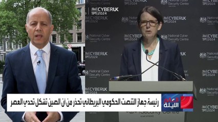 العالم الليلة | رئيسة جهاز التنصت الحكومي البريطاني: الصين تستهدف مؤسساتنا الديمقراطية