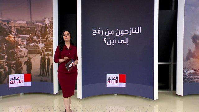 العالم الليلة | إسرائيل تصر على استكمال عملية رفح.. ونزوح نحو 450 ألفا صوب المواصي
