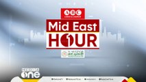 ഏറ്റവും പുതിയ ​ഗൾഫ് വാർത്തകൾ | Mid East Hour | Gulf News