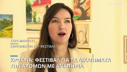 Φεστιβάλ για τα δικαιώματα των ατόμων με αναπηρία στο Ζάγκρεμπ
