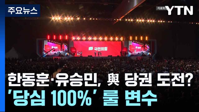 한동훈·유승민, 與 당권 도전?...'당심 100%' 룰 변수 / YTN