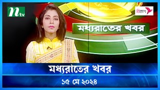 Moddhao Raater Khobor | 15 May 2024 | NTV Latest News Updates