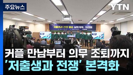 커플 만남부터 의무 조퇴까지...'저출생과 전쟁' 본격화 / YTN