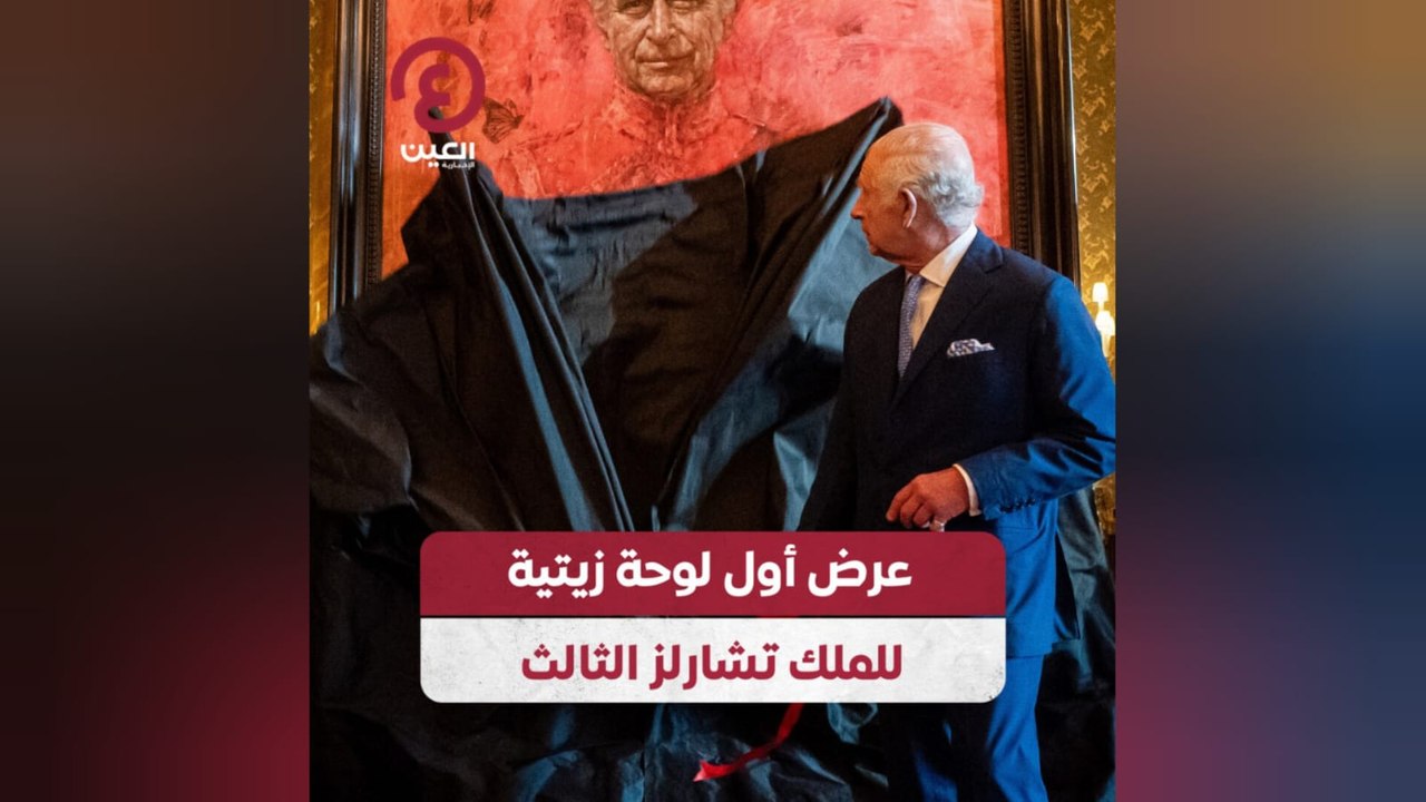 عرض أول لوحة زيتية للملك تشارلز الثالث