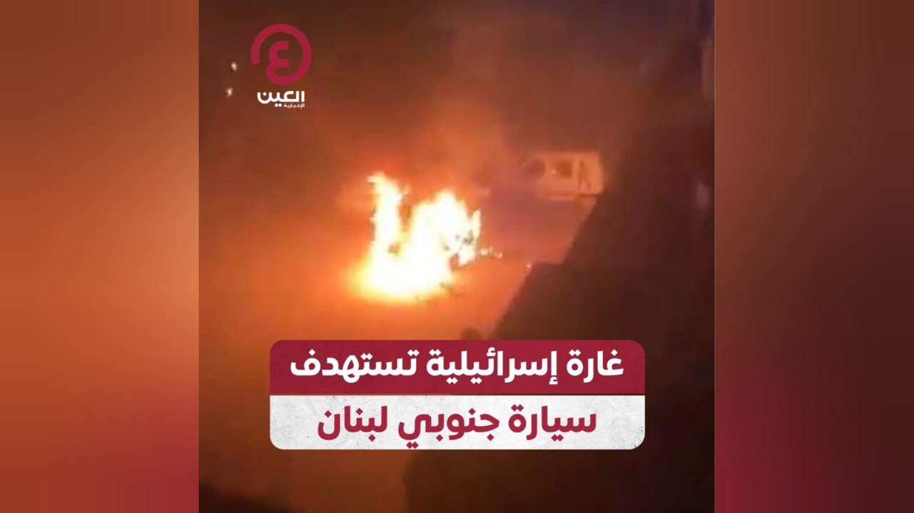 غارة إسرائيلية تستهدف سيارة جنوبي لبنان