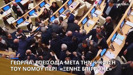 Επεισόδια εντός και εκτός γεωργιανού κοινοβουλίου μετά την ψήφιση του νόμου περί «ξένης επιρροής»