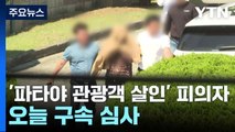 '파타야 관광객 살인' 피의자 오늘 구속 심사 / YTN