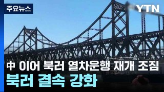 中 이어 북러 열차운행 재개 조짐...북러 결속 강화 / YTN