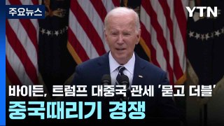 바이든, 트럼프 대중국 관세 '묻고 더블'...중국때리기 경쟁 / YTN
