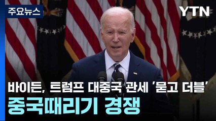 바이든, 트럼프 대중국 관세 '묻고 더블'...중국때리기 경쟁 / YTN