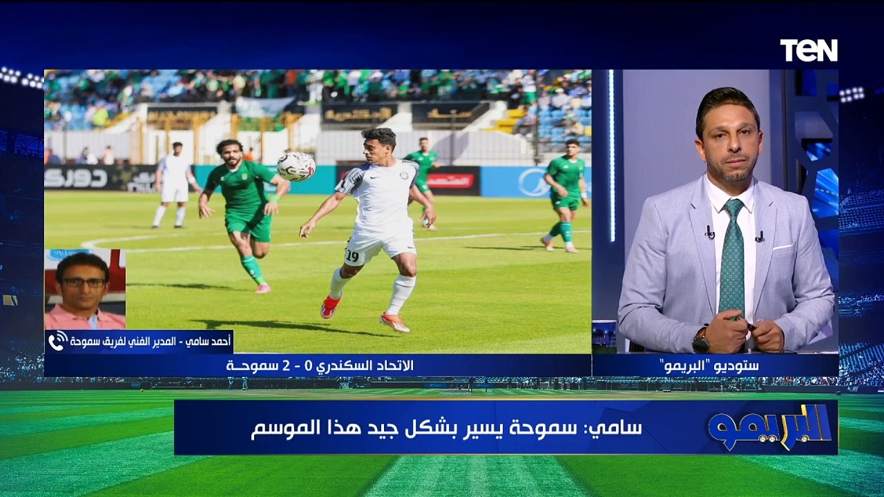 احنا عندنا لاعيبة كويسة جداً  أحمد سامي المدير الفني لسموحة ينتقد تصريح حسام حسن الأخير 