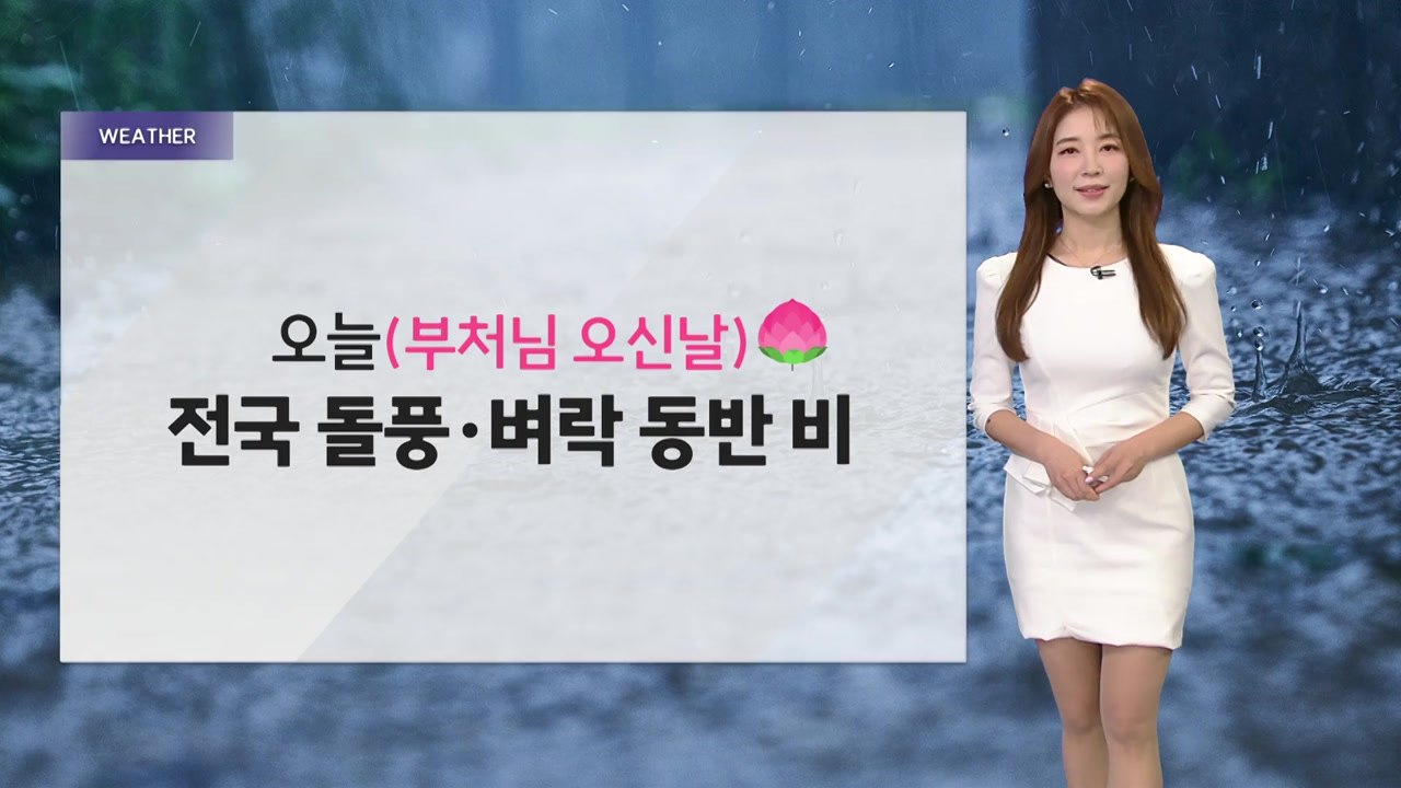 [날씨] 부처님 오신 날 전국 돌풍·벼락 동반 강한 비 / YTN