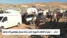 عشرات العائلات السورية تعود إلى قراها بعد 10 أعوام في لبنان