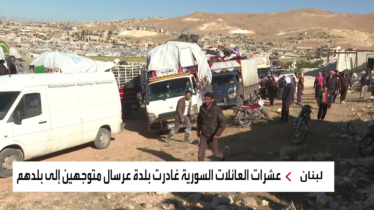 عشرات العائلات السورية تعود إلى قراها بعد 10 أعوام في لبنان