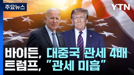 바이든, 트럼프 대중국 관세 '묻고 더블'...중국때리기 경쟁 / YTN