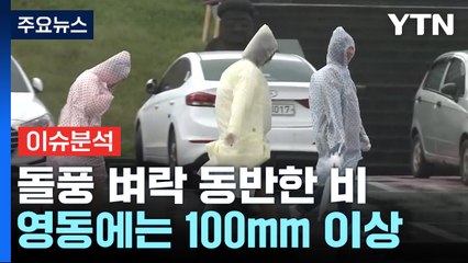 [날씨] 부처님 오신 날, 전국 돌풍·벼락 동반 강한 비 / YTN