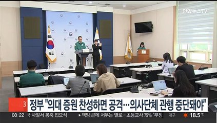 정부 "의대 증원 찬성하면 공격…의사단체 관행 중단돼야"