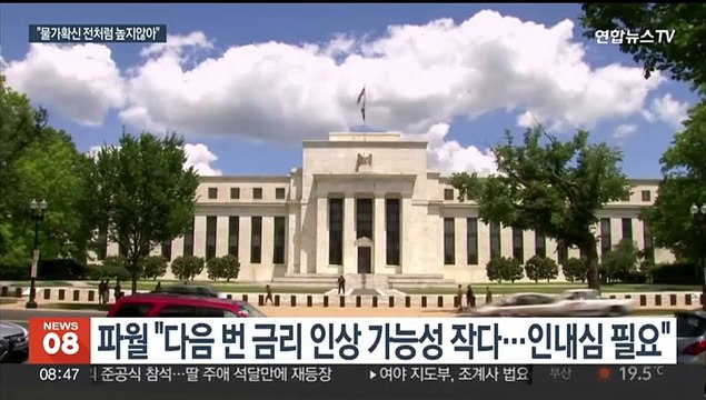 파월 물가 낮아지겠지만…금리 인하 시간 더 필요