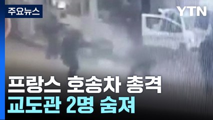 프랑스 죄수 호송차 총격...교도관 2명 사망·수감자는 도주 / YTN