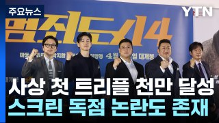 '범죄도시4' 사상 첫 트리플 천만...스크린 독점 논란 / YTN