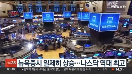 뉴욕증시 일제히 상승…나스닥 역대 최고