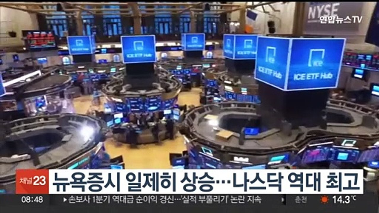 뉴욕증시 일제히 상승…나스닥 역대 최고