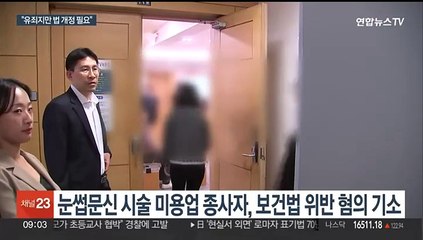 비의료인 눈썹 문신 시술 첫 국민참여재판 '유죄'