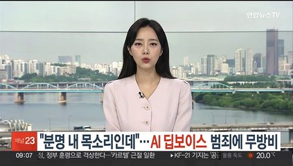 "분명 내 목소리인데"…'AI 딥보이스' 범죄에 무방비