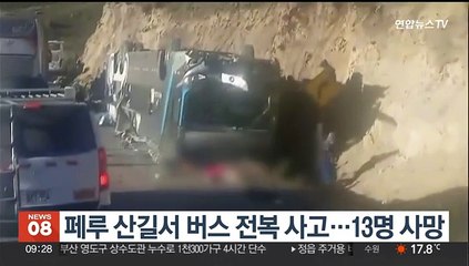 페루 산길서 버스 전복 사고…13명 사망