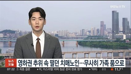 영하권 추위 속 떨던 치매노인…무사히 가족 품으로