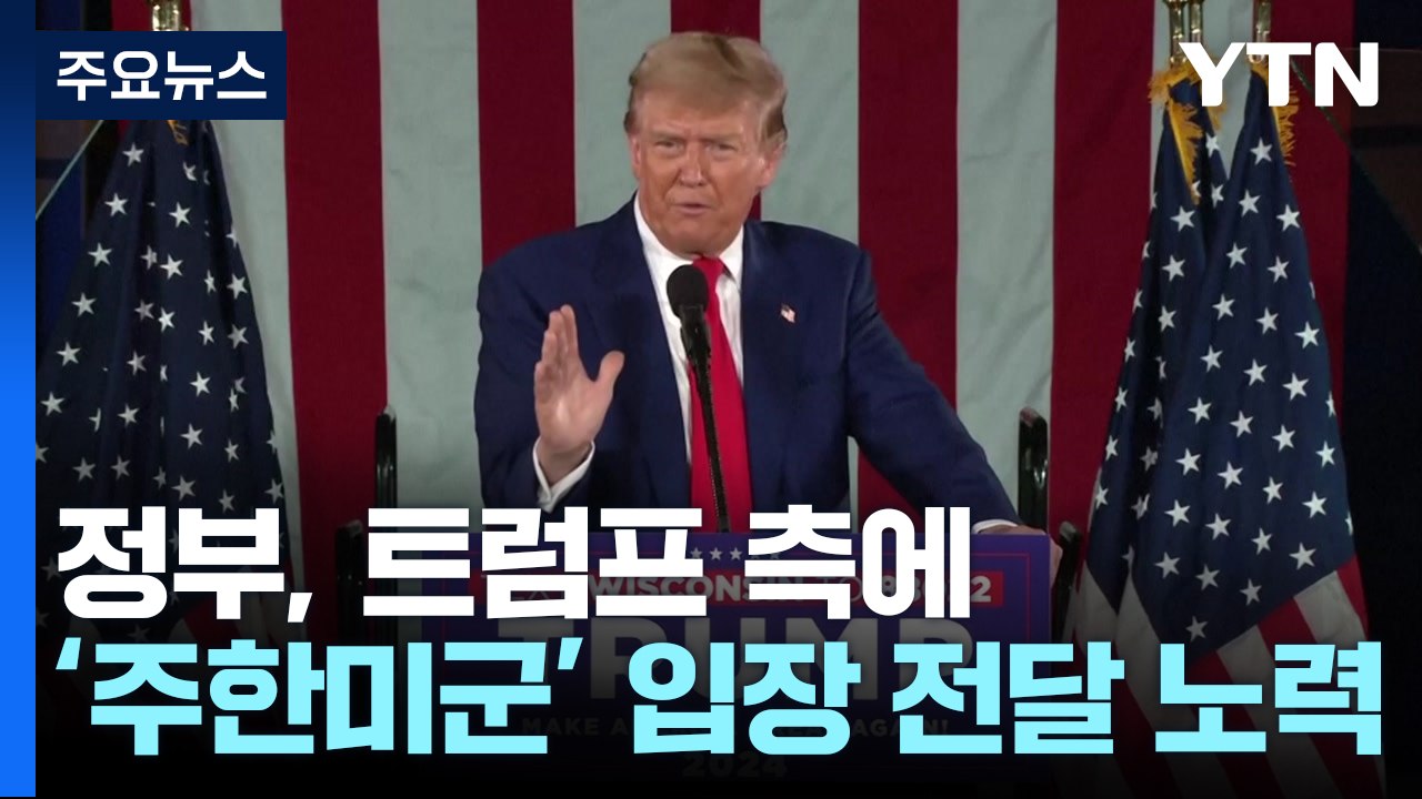 정부, 트럼프 측에 ‘주한미군' 입장 전달 노력...”한미동맹 흔들리지 않을 것” /...