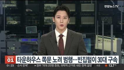 타운하우스 쪽문 노려 범행…빈집털이 30대 구속