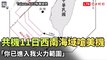 獨家》共機11日西南海域嗆美機「你已進入我火力範圍（Taiwan ADIZ粉專提供）