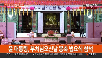 [현장연결] 윤대통령, 부처님오신날 법요식 참석…"국민행복 키울 것"
