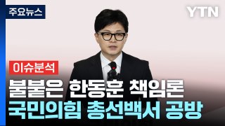 與 한동훈 책임론 수위 촉각...내일 국회의장 경선 / YTN