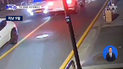 [핫3]김호중 뺑소니 입건…운전자 바꾸고 메모리 지우고?