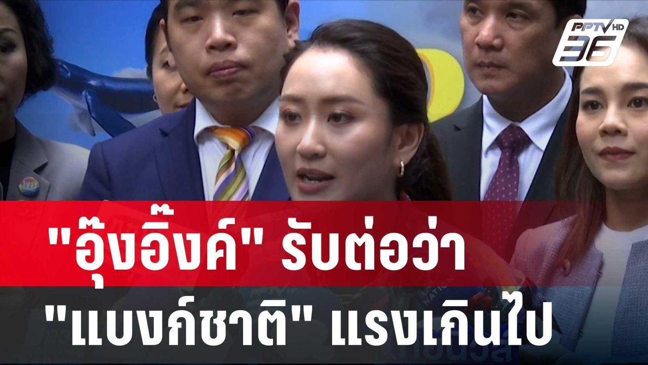 "อุ๊งอิ๊งค์" รับต่อว่า "แบงก์ชาติ" แรงเกินไป |...