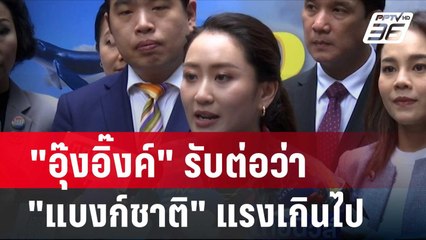 "อุ๊งอิ๊งค์" รับต่อว่า "แบงก์ชาติ" แรงเกินไป | โชว์ข่าวเช้านี้ | 15 พ.ค. 67