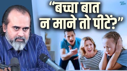 "बच्चा हमारी बात नहीं सुनता, तो उसे पीटना पड़ता है", क्या करें? || आचार्य प्रशांत (2024)