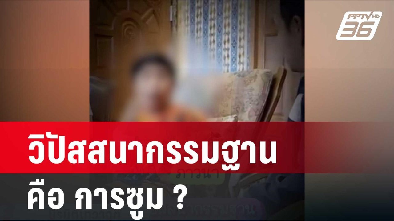 วิปัสสนากรรมฐาน คือ การซูม? - พม. จ่อใช้อำนาจศาลเข้าดูแล "น้องไนซ์"| โชว์ข่าวเช้านี้ | 15 พ.ค. 67