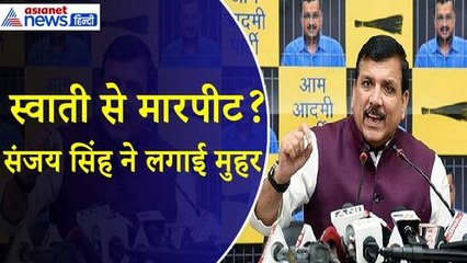 Sanjay Singh : Swati Maliwal से अभद्रता पर संजय सिंह ने तोड़ी चुप्पी, बताई Vibhav Kumar की करतूत