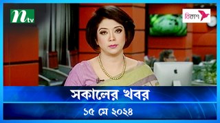 Shokaler Khobor | 15 May 2024 | NTV Latest News Updates