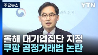 쿠팡, 올해도 동일인 봐주기 논란, 왜?...하이브, K팝 첫 대기업집단 지정 / YTN
