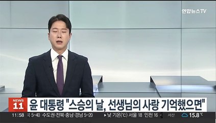 윤대통령 "스승의 날, 선생님의 사랑 기억했으면"