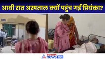 Priyanka Gandhi: आधी रात अमेठी के अस्पताल पहुंच गईं प्रियंका गांधी, वीडियो आया सामने