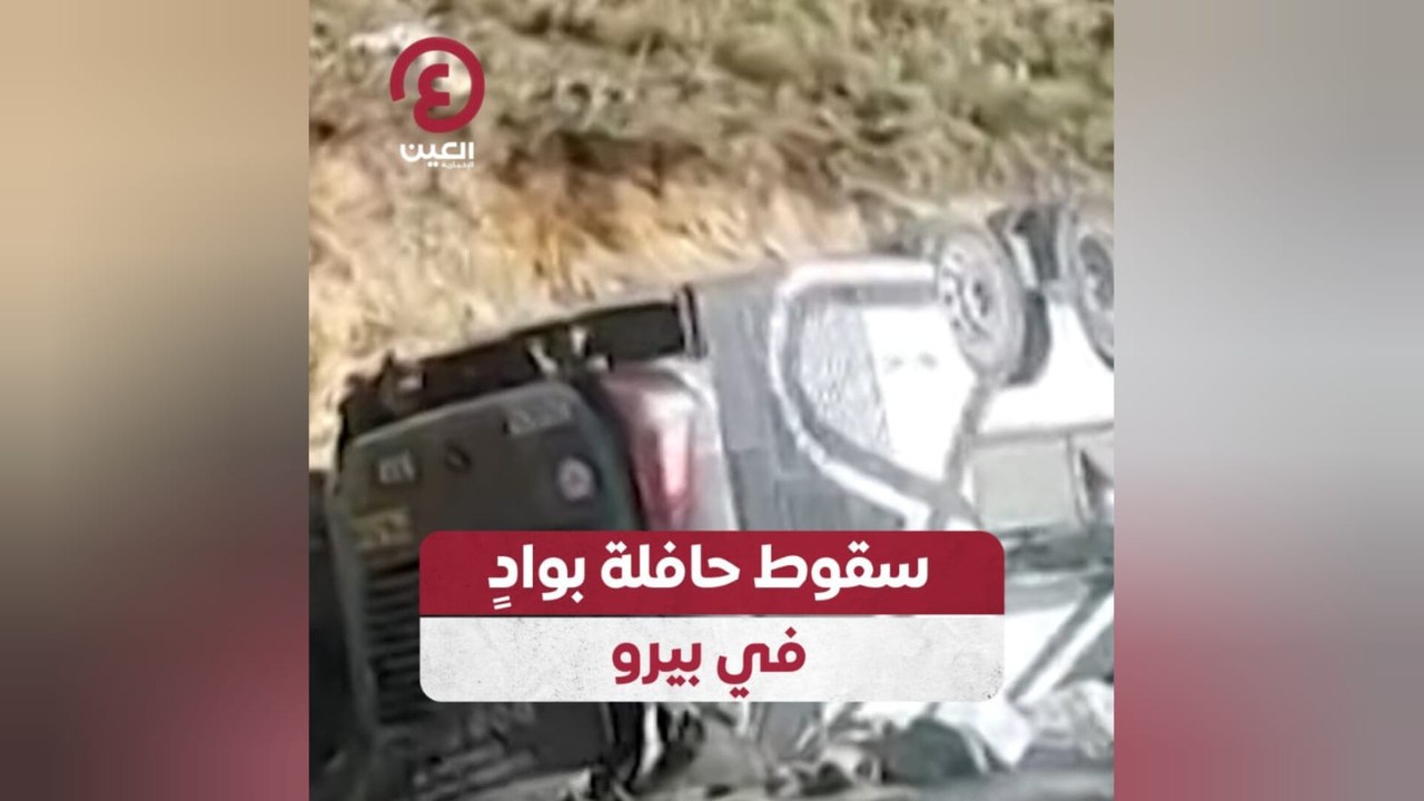 سقوط حافلة بوادٍ في بيرو